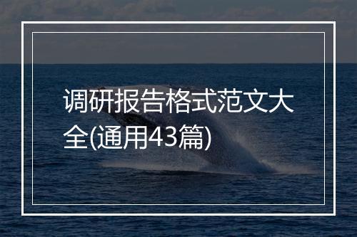 调研报告格式范文大全(通用43篇)