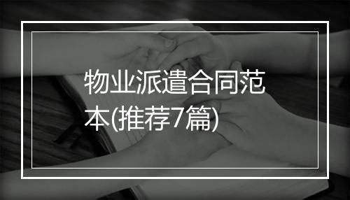 物业派遣合同范本(推荐7篇)
