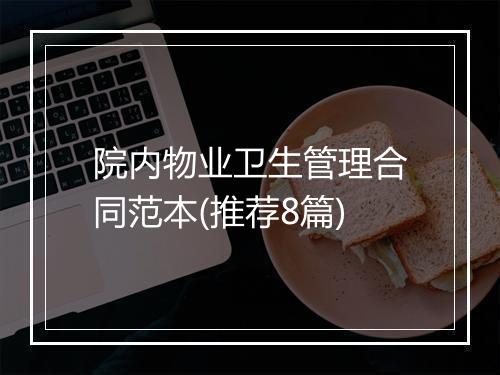 院内物业卫生管理合同范本(推荐8篇)