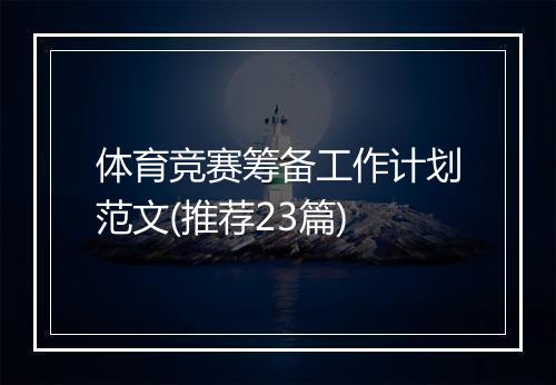 体育竞赛筹备工作计划范文(推荐23篇)