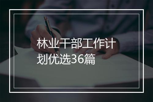 林业干部工作计划优选36篇