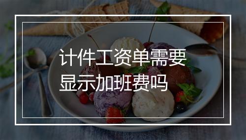 计件工资单需要显示加班费吗