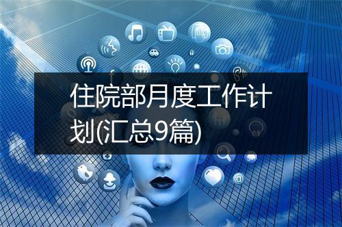 住院部月度工作计划(汇总9篇)