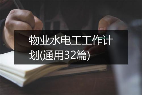 物业水电工工作计划(通用32篇)