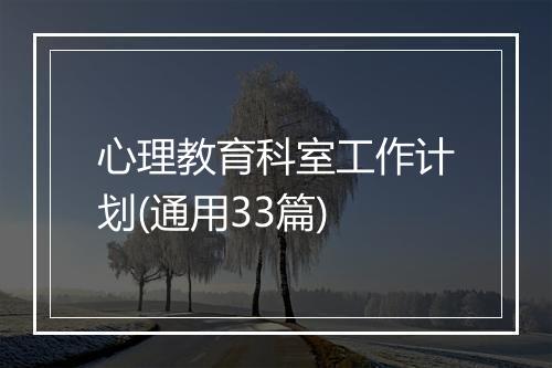 心理教育科室工作计划(通用33篇)