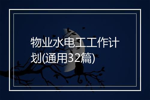 物业水电工工作计划(通用32篇)