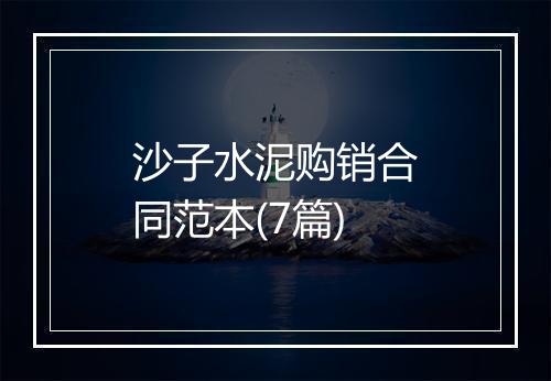 沙子水泥购销合同范本(7篇)