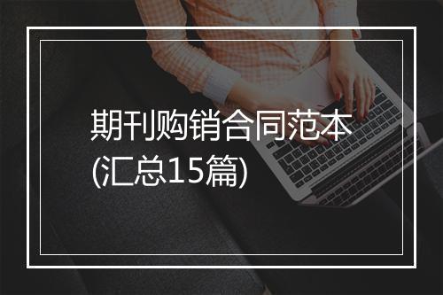 期刊购销合同范本(汇总15篇)