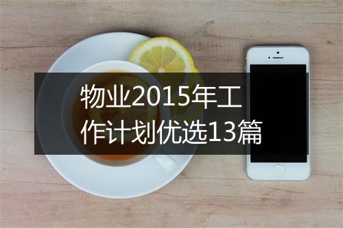 物业2015年工作计划优选13篇