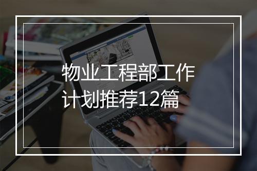 物业工程部工作计划推荐12篇