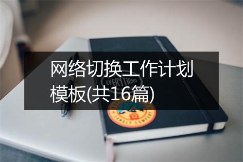 网络切换工作计划模板(共16篇)