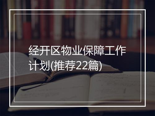 经开区物业保障工作计划(推荐22篇)