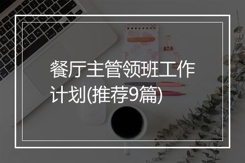 餐厅主管领班工作计划(推荐9篇)
