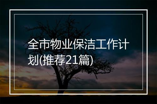 全市物业保洁工作计划(推荐21篇)