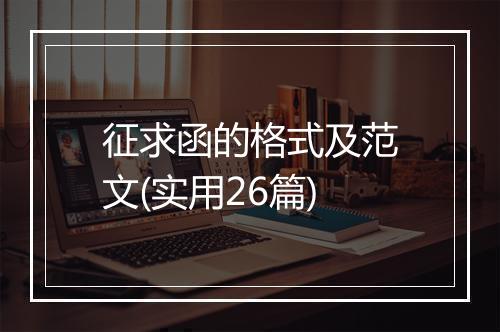 征求函的格式及范文(实用26篇)