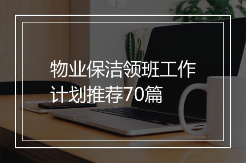 物业保洁领班工作计划推荐70篇