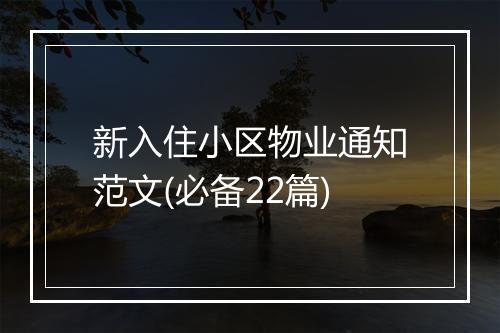 新入住小区物业通知范文(必备22篇)