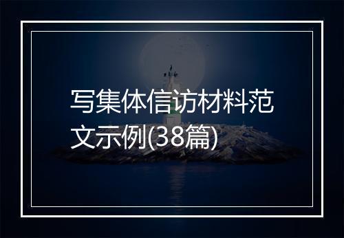 写集体信访材料范文示例(38篇)