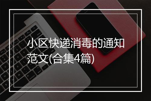 小区快递消毒的通知范文(合集4篇)