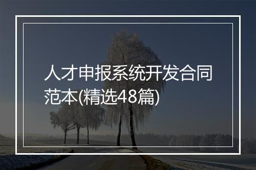 人才申报系统开发合同范本(精选48篇)