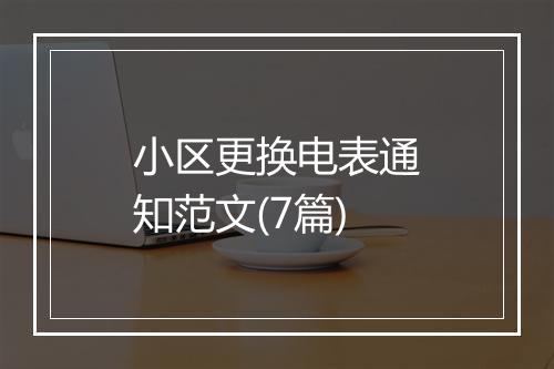 小区更换电表通知范文(7篇)