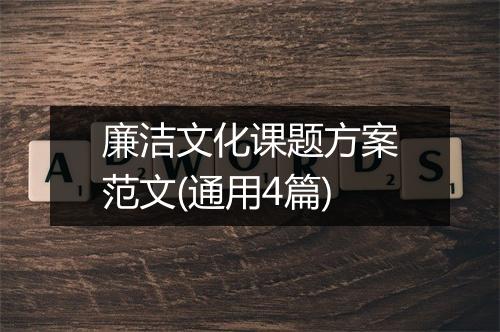 廉洁文化课题方案范文(通用4篇)