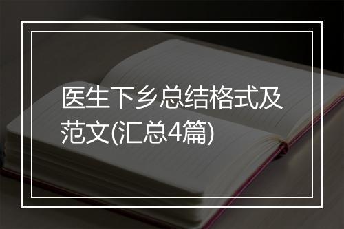 医生下乡总结格式及范文(汇总4篇)