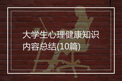 大学生心理健康知识内容总结(10篇)