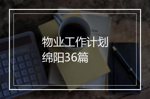 物业工作计划绵阳36篇
