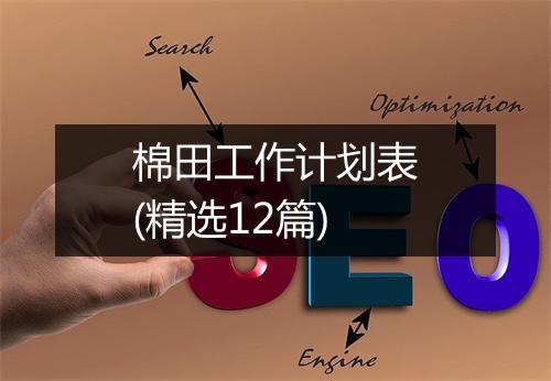 棉田工作计划表(精选12篇)