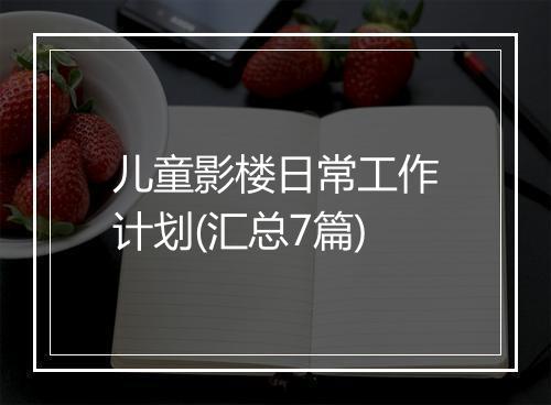 儿童影楼日常工作计划(汇总7篇)