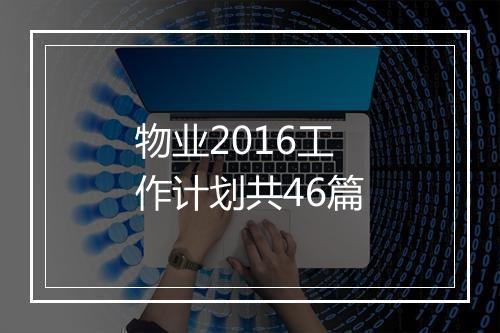 物业2016工作计划共46篇