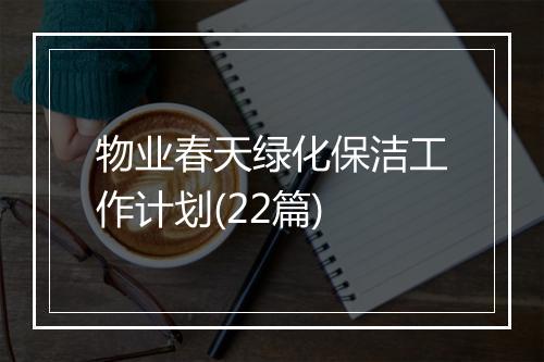 物业春天绿化保洁工作计划(22篇)