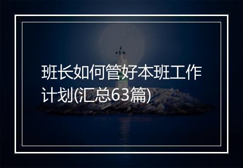 班长如何管好本班工作计划(汇总63篇)