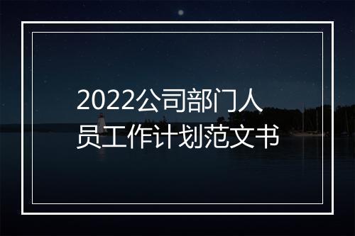 2022公司部门人员工作计划范文书