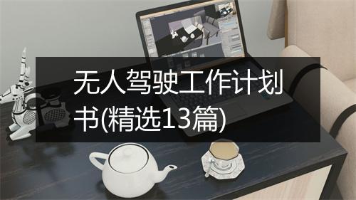 无人驾驶工作计划书(精选13篇)