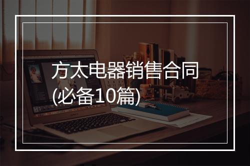 方太电器销售合同(必备10篇)