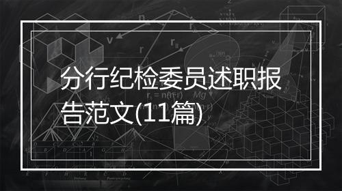 分行纪检委员述职报告范文(11篇)