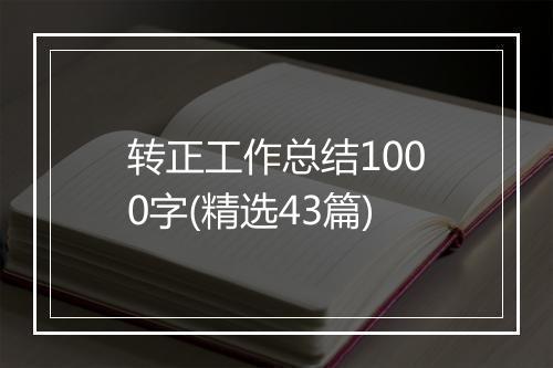 转正工作总结1000字(精选43篇)