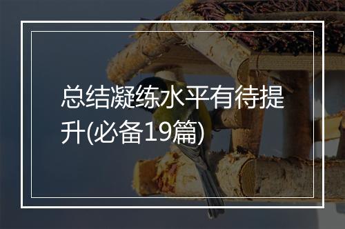 总结凝练水平有待提升(必备19篇)