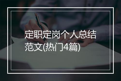 定职定岗个人总结范文(热门4篇)