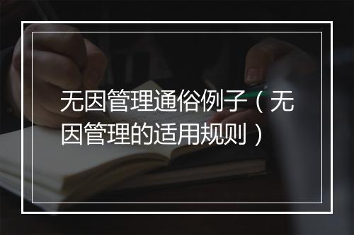 无因管理通俗例子（无因管理的适用规则）