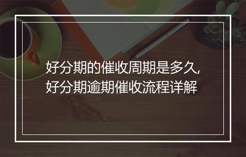 好分期的催收周期是多久,好分期逾期催收流程详解