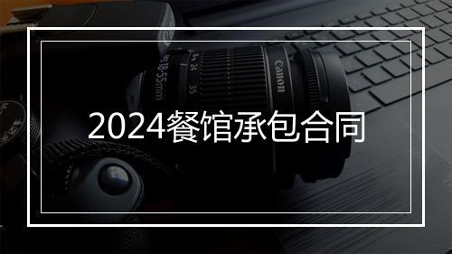 2024餐馆承包合同