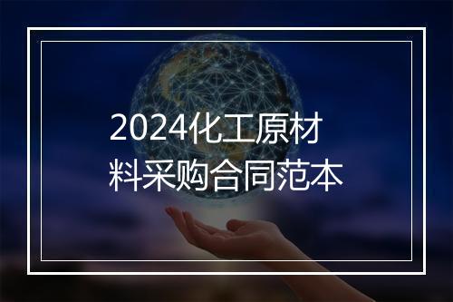 2024化工原材料采购合同范本