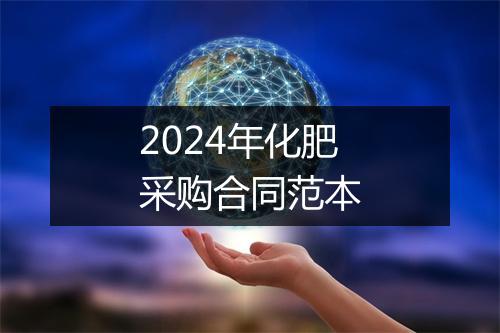 2024年化肥采购合同范本