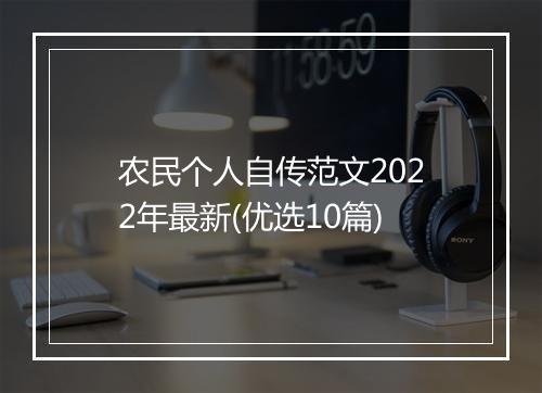 农民个人自传范文2022年最新(优选10篇)