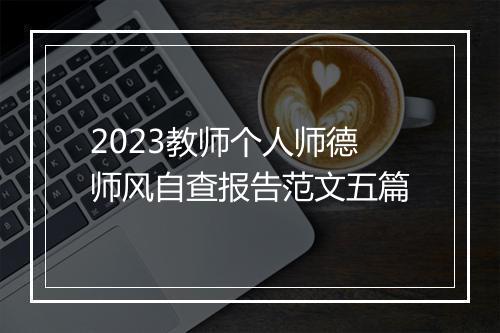 2023教师个人师德师风自查报告范文五篇