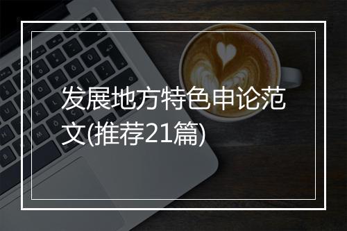 发展地方特色申论范文(推荐21篇)