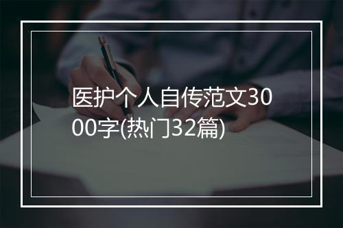 医护个人自传范文3000字(热门32篇)